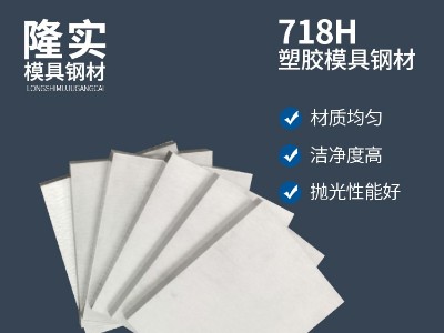 718H硅橡膠模具鋼精料,鏡面防酸塑料模具鋼