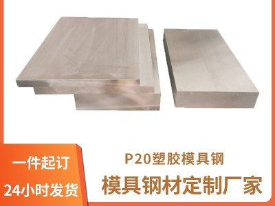 P20塑膠模具鋼精料,預硬模具鋼